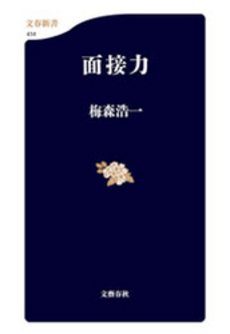 良書網 面接力 出版社: 文芸春秋 Code/ISBN: 9784166604142