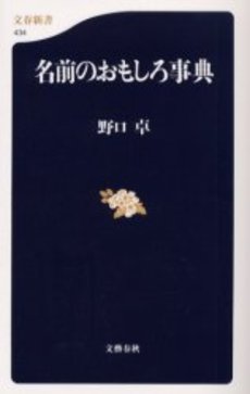 良書網 名前のおもしろ事典 出版社: 文芸春秋 Code/ISBN: 9784166604340