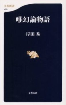良書網 唯幻論物語 出版社: 文芸春秋 Code/ISBN: 9784166604555