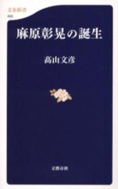 良書網 麻原彰晃の誕生 出版社: 文芸春秋 Code/ISBN: 9784166604920