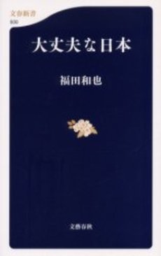 良書網 大丈夫な日本 出版社: 文芸春秋 Code/ISBN: 9784166605002
