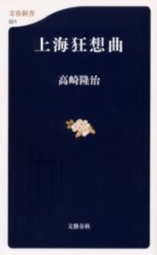 良書網 上海狂想曲 出版社: 文芸春秋 Code/ISBN: 9784166605217