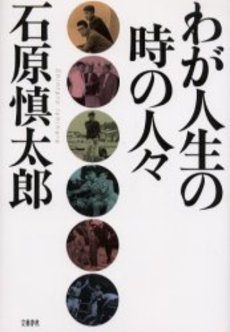 良書網 わが人生の時の人々 出版社: 文芸春秋 Code/ISBN: 9784167128098