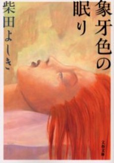 良書網 象牙色の眠り 出版社: 文芸春秋 Code/ISBN: 9784167203108
