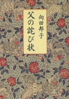 良書網 父の詫び状 出版社: 文芸春秋 Code/ISBN: 9784167277215