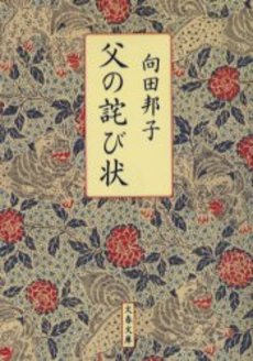 父の詫び状