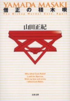 良書網 僧正の積木唄 The bishop murder case,again 出版社: 文芸春秋 Code/ISBN: 9784167284077