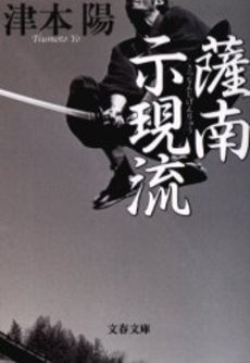 良書網 薩南示現流 出版社: 文芸春秋 Code/ISBN: 9784167314569