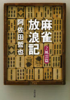 良書網 麻雀放浪記 2 出版社: 文芸春秋 Code/ISBN: 9784167323059
