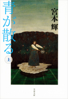 良書網 青が散る 上 出版社: 文芸春秋 Code/ISBN: 9784167348229