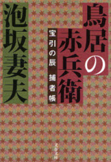 鳥居の赤兵衛