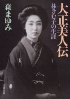 大正美人伝 林きむ子の生涯