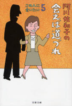 良書網 阿川佐和子の会えば道づれ 出版社: 文芸春秋 Code/ISBN: 9784167435172