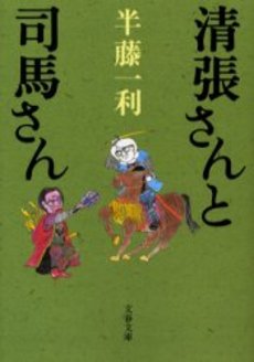 良書網 清張さんと司馬さん 出版社: 文芸春秋 Code/ISBN: 9784167483142