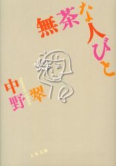 良書網 無茶な人びと 出版社: 文芸春秋 Code/ISBN: 9784167552138