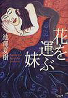良書網 花を運ぶ妹 出版社: 文芸春秋 Code/ISBN: 9784167561062