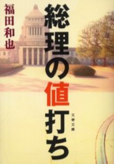 良書網 総理の値打ち 出版社: 文芸春秋 Code/ISBN: 9784167593049