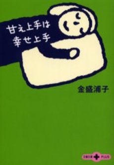 良書網 甘え上手は幸せ上手 出版社: 文芸春秋 Code/ISBN: 9784167660611