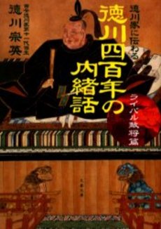 良書網 徳川四百年の内緒話 徳川家に伝わる 出版社: 文芸春秋 Code/ISBN: 9784167679446