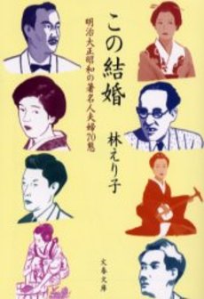 良書網 この結婚 明治大正昭和の著名人夫婦70態 出版社: 文芸春秋 Code/ISBN: 9784167679491