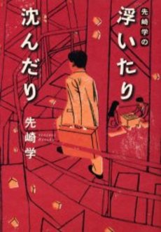 先崎学の浮いたり沈んだり