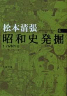 良書網 昭和史発掘 6 出版社: 文芸春秋 Code/ISBN: 9784167697051