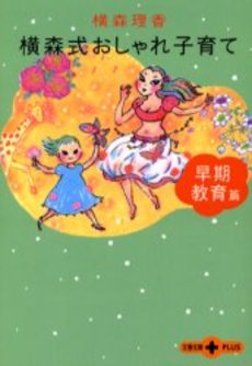 良書網 横森式おしゃれ子育て 早期教育篇 出版社: 文芸春秋 Code/ISBN: 9784167713027