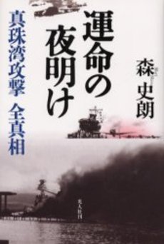 運命の夜明け 真珠湾攻撃全真相