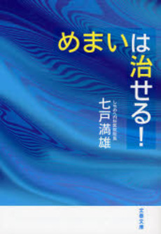 良書網 めまいは治せる! 出版社: 文芸春秋 Code/ISBN: 9784167717285