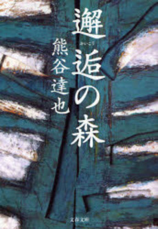 良書網 邂逅の森 出版社: 文芸春秋 Code/ISBN: 9784167724016