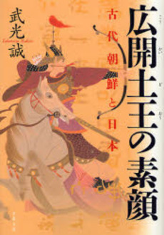 広開土王の素顔 古代朝鮮と日本