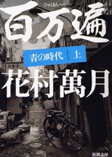 良書網 百万遍青の時代 上 出版社: 新潮社 Code/ISBN: 9784101013275