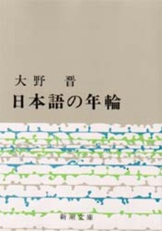 良書網 日本語の年輪 出版社: 新潮社 Code/ISBN: 9784101036014