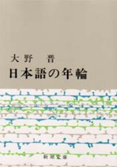 日本語の年輪