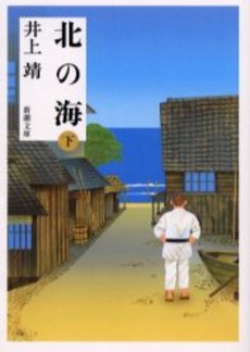 良書網 北の海 下巻 出版社: 新潮社 Code/ISBN: 9784101063386