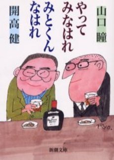 良書網 やってみなはれみとくんなはれ 出版社: 新潮社 Code/ISBN: 9784101111346