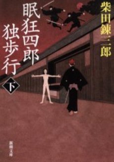 良書網 眠狂四郎独歩行 下 出版社: 新潮社 Code/ISBN: 9784101150130