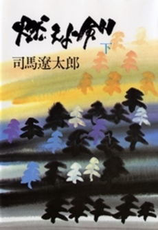 良書網 燃えよ剣 下 出版社: 新潮社 Code/ISBN: 9784101152097