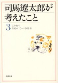 司馬遼太郎が考えたこと 3