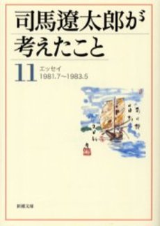 司馬遼太郎が考えたこと 11