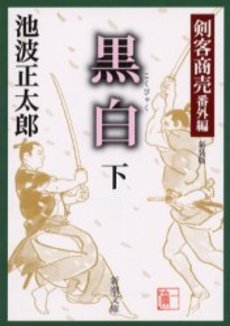 良書網 黒白 下巻 出版社: 新潮社 Code/ISBN: 9784101157481