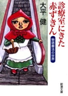 診療室にきた赤ずきん 物語療法の世界