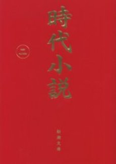 時代小説 読切御免 第2巻