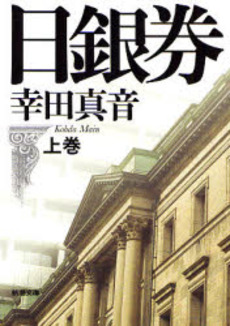 良書網 日銀券 上巻 出版社: 新潮社 Code/ISBN: 9784101217260
