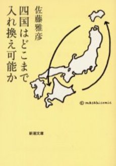 四国はどこまで入れ換え可能か