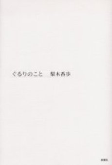 良書網 ぐるりのこと 出版社: 新潮社 Code/ISBN: 9784101253381