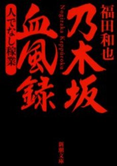 乃木坂血風録 人でなし稼業