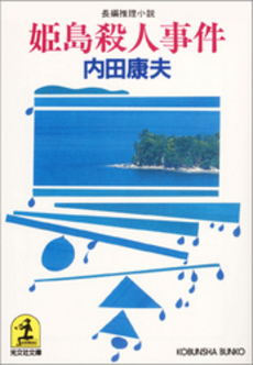 良書網 姫島殺人事件 出版社: 新潮社 Code/ISBN: 9784101267234