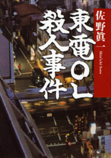 良書網 東電OL殺人事件 出版社: 新潮社 Code/ISBN: 9784101316338