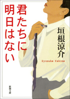 良書網 君たちに明日はない 出版社: 新潮社 Code/ISBN: 9784101329710